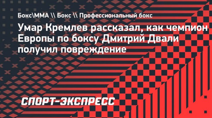 Кремлев сообщил, что боксер Двали получил повреждение из-за удара кастетом