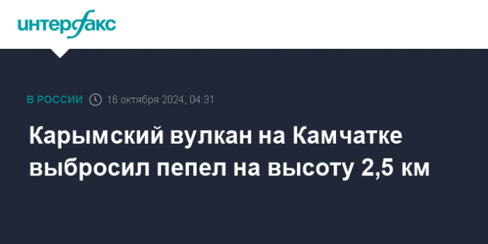 Карымский вулкан на Камчатке выбросил пепел на высоту 2,5 км