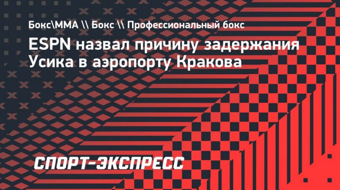 ESPN назвал причину задержания Усика в аэропорту Кракова