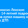 В Казачинско-Ленском районе 14-летний подросток без прав купил машину и попал в ДТП