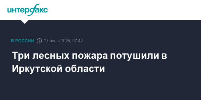 Три лесных пожара потушили в Иркутской области