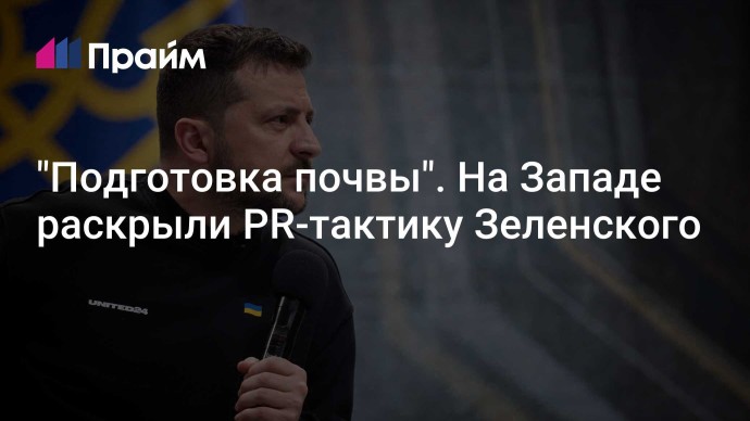 "Подготовка почвы". На Западе раскрыли PR-тактику Зеленского