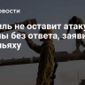 Израиль не оставит атаку на Голаны без ответа, заявил Нетаньяху