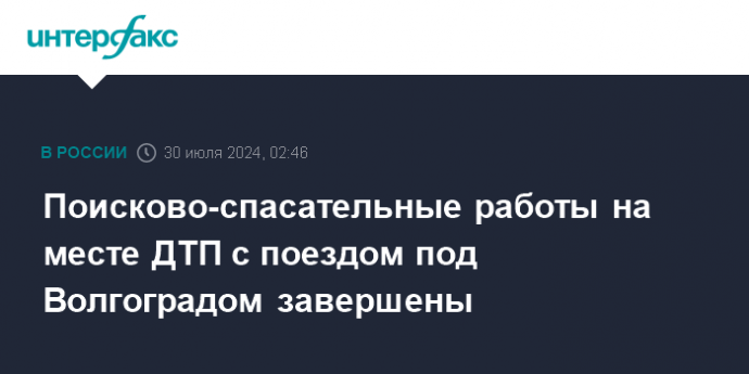 Поисково-спасательные работы на месте ДТП с поездом под Волгоградом завершены