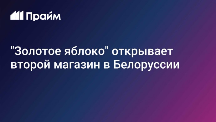 "Золотое яблоко" открывает второй магазин в Белоруссии