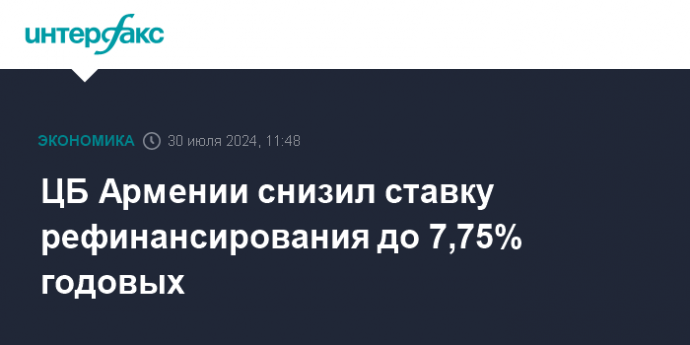 ЦБ Армении снизил ставку рефинансирования до 7,75% годовых