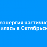 Электроэнергия частично отключилась в Октябрьском округе