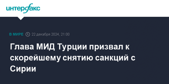 Глава МИД Турции призвал к скорейшему снятию санкций с Сирии