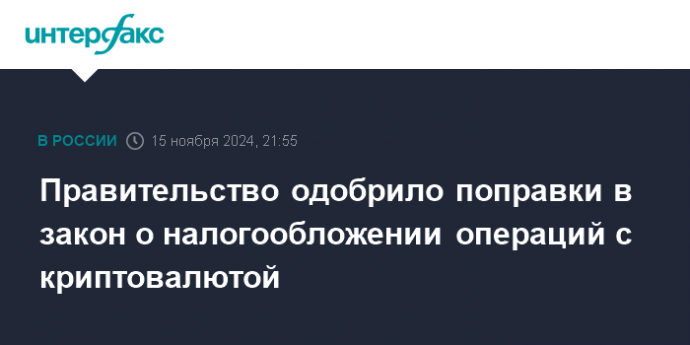 Правительство одобрило поправки в закон о налогообложении операций с криптовалютой