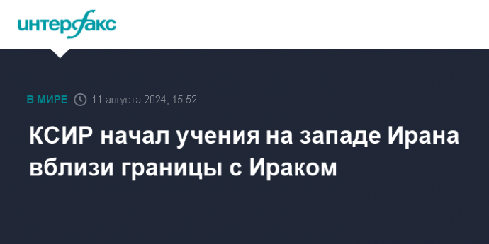 КСИР начал учения на западе Ирана вблизи границы с Ираком