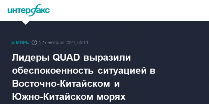 Лидеры QUAD выразили обеспокоенность ситуацией в Восточно-Китайском и Южно-Китайском морях