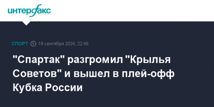 "Спартак" разгромил "Крылья Советов" и вышел в плей-офф Кубка России