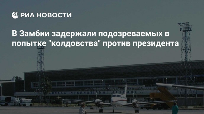 В Замбии задержали подозреваемых в попытке "колдовства" против президента