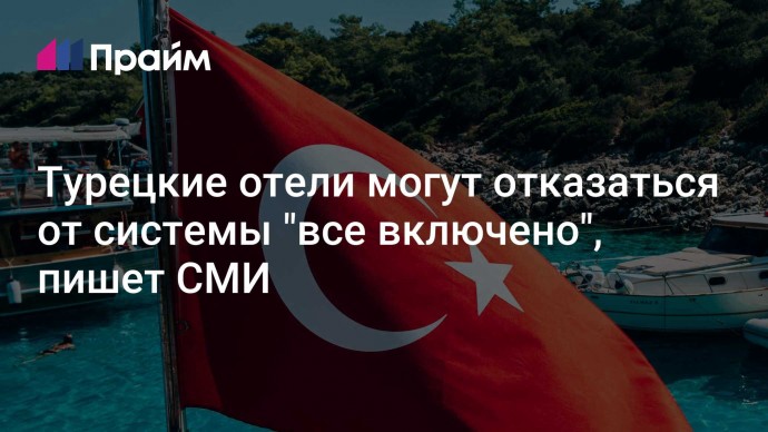 Турецкие отели могут отказаться от системы "все включено", пишет СМИ