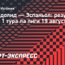 «Вальядолид» начал сезон ла лиги с победы над «Эспаньолом»