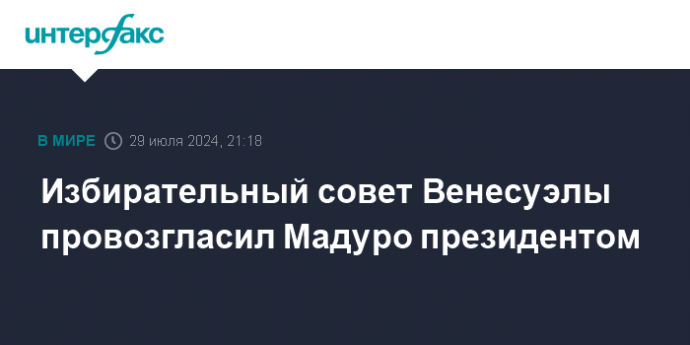 Избирательный совет Венесуэлы провозгласил Мадуро президентом