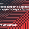 Тимофеева сыграет с Соснович во втором круге турнира в Будапеште