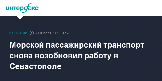 Морской пассажирский транспорт снова возобновил работу в Севастополе