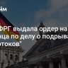 СМИ: ФРГ выдала ордер на арест украинца по делу о подрывах "Севпотоков"