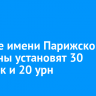 В парке имени Парижской коммуны установят 30 скамеек и 20 урн