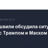 Зурабишвили обсудила ситуацию в Грузии с Трампом и Маском