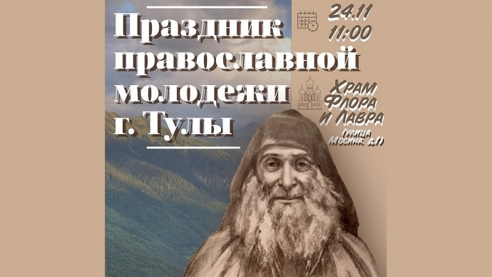 Православная молодежь соберется на праздник в тульском храме Флора и Лавра