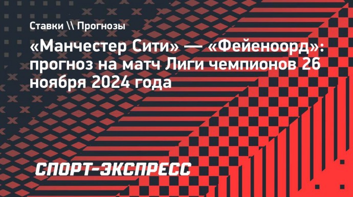 «Сити» проиграл пять матчей подряд! Вся порция злости теперь достанется «Фейеноорду»