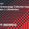 Baza: Александр Соболев подписал контракт с «Зенитом»