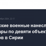 Российские военные нанесли авиаудары по девяти объектам боевиков в Сирии