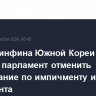 Глава Минфина Южной Кореи призвал парламент отменить голосование по импичменту и.о. президента