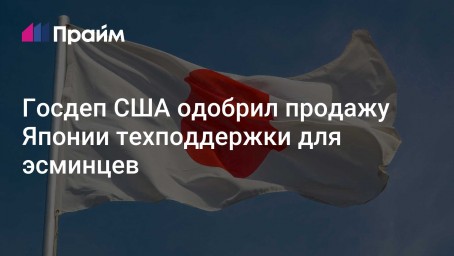 Госдеп США одобрил продажу Японии техподдержки для эсминцев