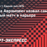 Алекса Аврамович назвал самый нервный матч в карьере