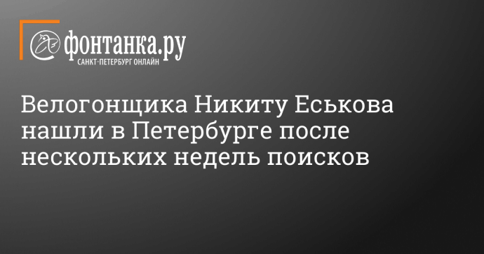 Велогонщика Никиту Еськова нашли в Петербурге после нескольких недель поисков