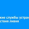 Иркутские службы устраняют последствия ливня