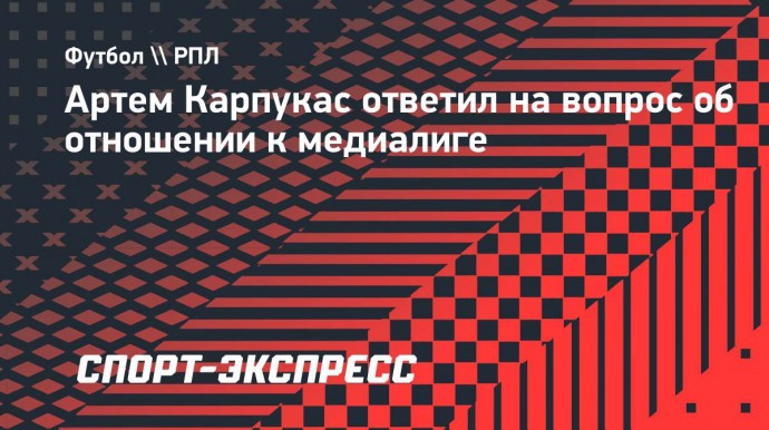 Полузащитник «Локомотива» Карпукас: «Медиалига — это не футбол. Все понимаю, но это не мое»