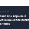 В Пакистане при взрыве в мусульманской школе погибли шесть человек