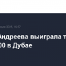 Мирра Андреева выиграла турнир WTA 1000 в Дубае