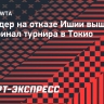 Шнайдер на отказе Ишии вышла в полуфинал турнира в Токио