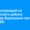 Военнослужащий из Ольхонского района Вячеслав Борхошкин погиб в ходе СВО