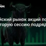 Российский рынок акций показал рост вторую сессию подряд