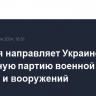 Испания направляет Украине очередную партию военной техники и вооружений