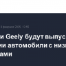 Renault и Geely будут выпускать в Бразилии автомобили с низкими выбросами