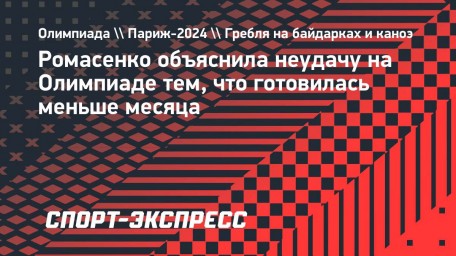 Ромасенко: «Готовилась к Олимпиаде как слепой котенок»