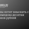 Приставы хотят взыскать с Хабиба Нурмагомедова десятки миллионов рублей