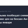 Глава Крыма пообещал снижение в республике цен на бензин Аи-95 с середины января