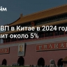 Рост ВВП в Китае в 2024 году составит около 5%