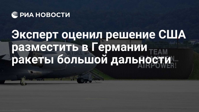 Эксперт оценил решение США разместить в Германии ракеты большой дальности