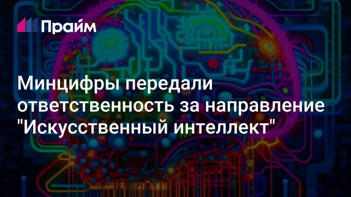 Минцифры передали ответственность за направление "Искусственный интеллект"