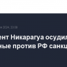 Президент Никарагуа осудил введенные против РФ санкции