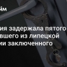 Полиция задержала пятого сбежавшего из липецкой колонии заключенного